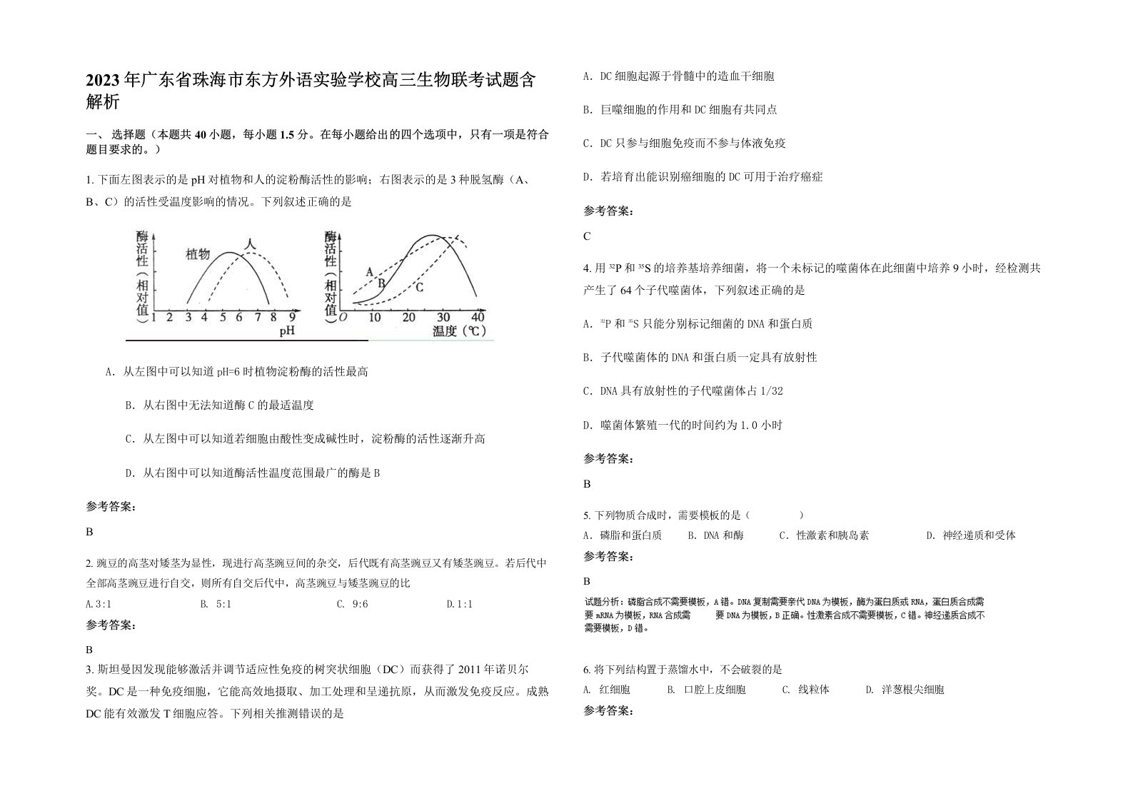 2023年广东省珠海市东方外语实验学校高三生物联考试题含解析