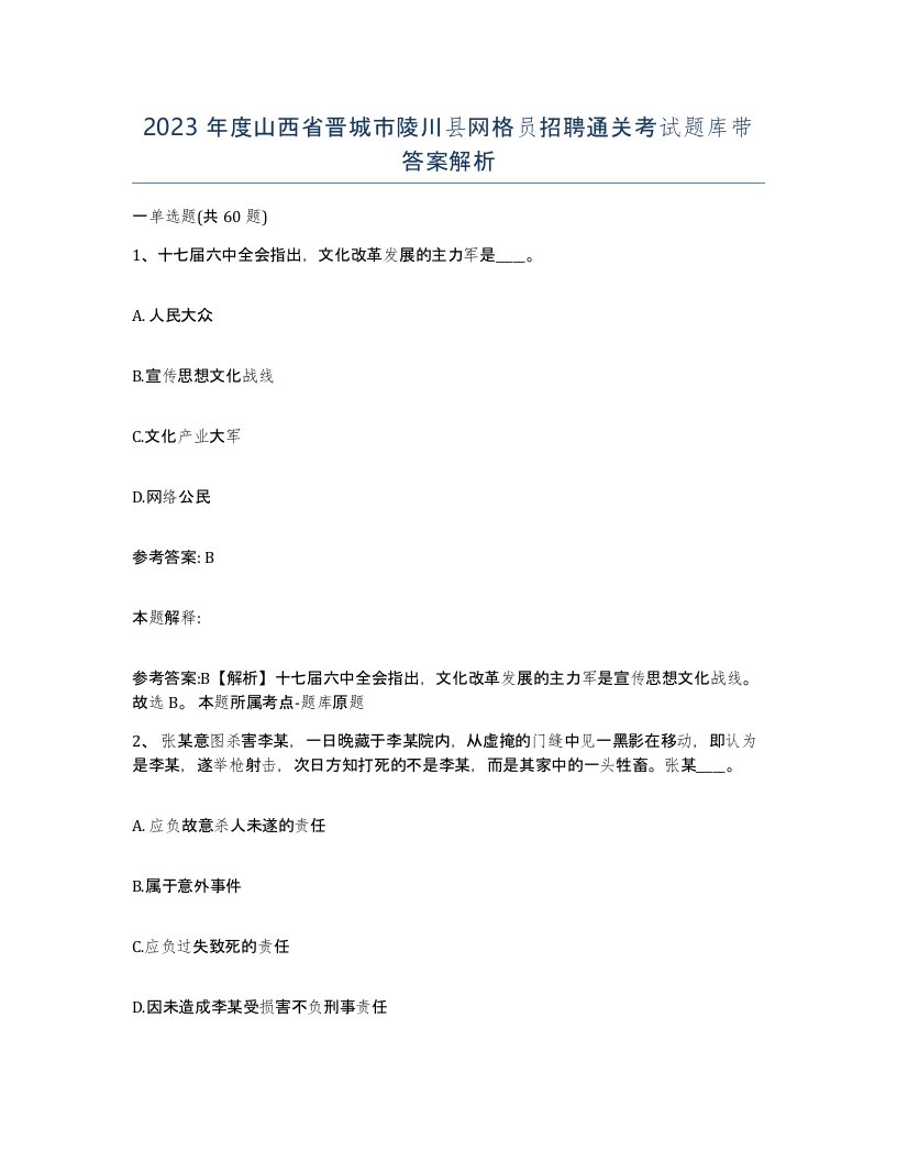 2023年度山西省晋城市陵川县网格员招聘通关考试题库带答案解析