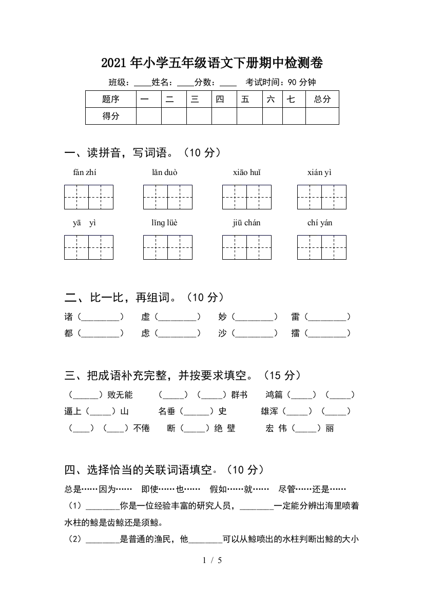 2021年小学五年级语文下册期中检测卷