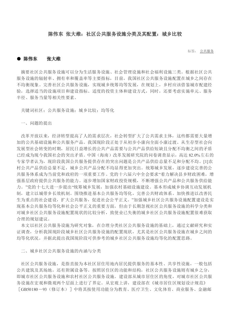 社区公共服务设施分类及其配置：城乡比较