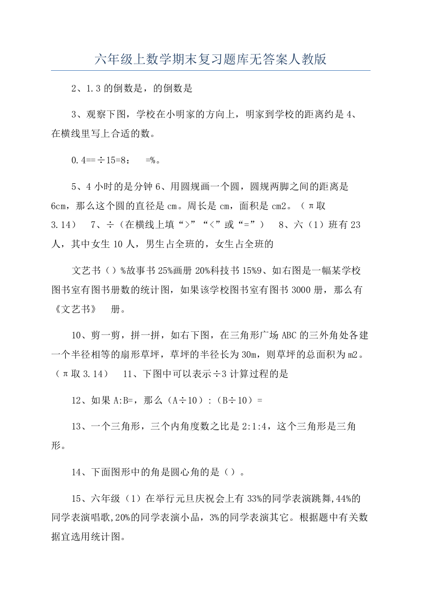 六年级上数学期末复习题库无答案人教版