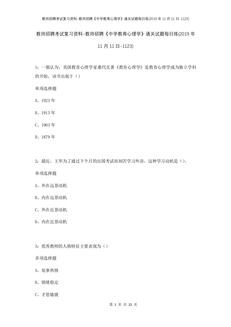 教师招聘考试复习资料-教师招聘中学教育心理学通关试题每日练2019年11月11日-1123