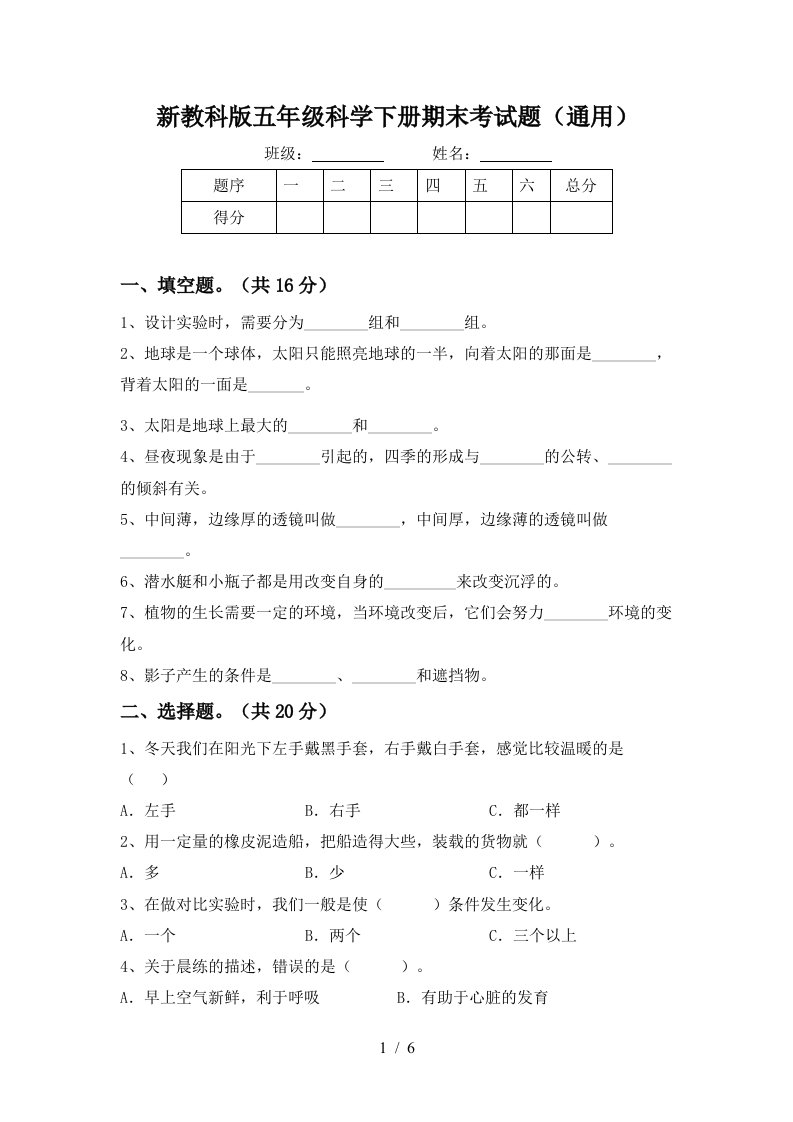 新教科版五年级科学下册期末考试题通用