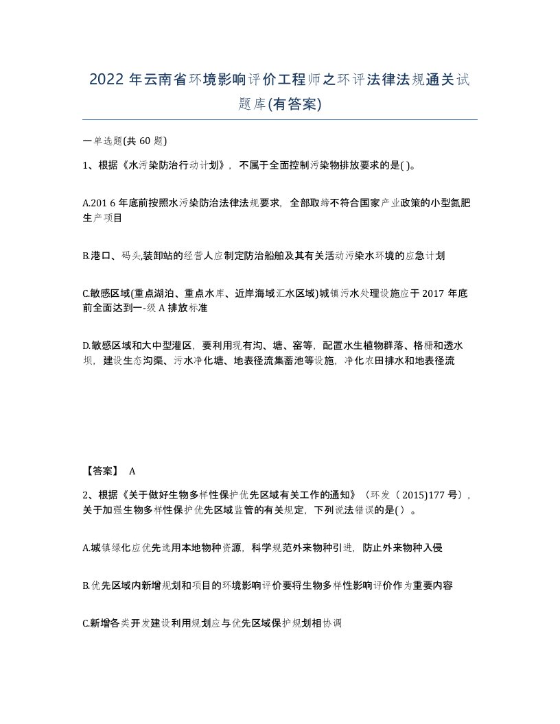 2022年云南省环境影响评价工程师之环评法律法规通关试题库有答案