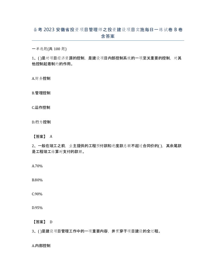 备考2023安徽省投资项目管理师之投资建设项目实施每日一练试卷B卷含答案