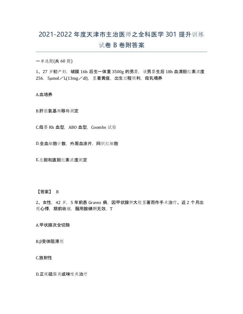 2021-2022年度天津市主治医师之全科医学301提升训练试卷B卷附答案