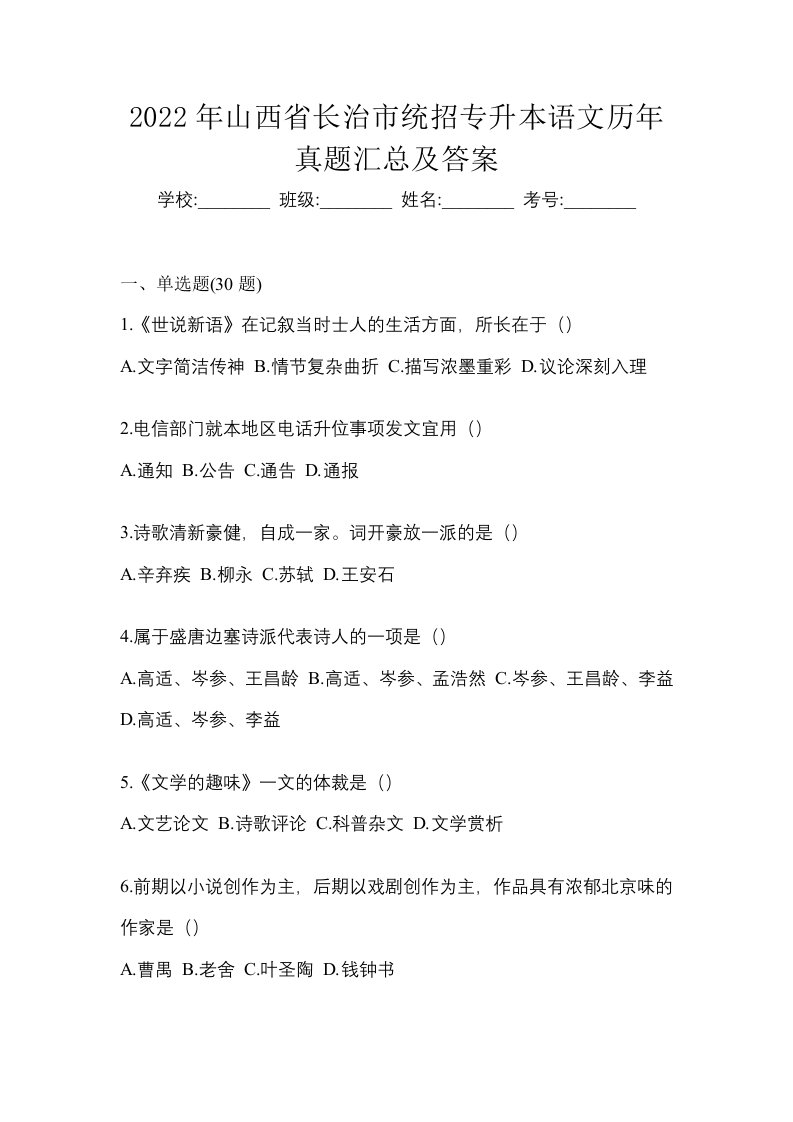 2022年山西省长治市统招专升本语文历年真题汇总及答案