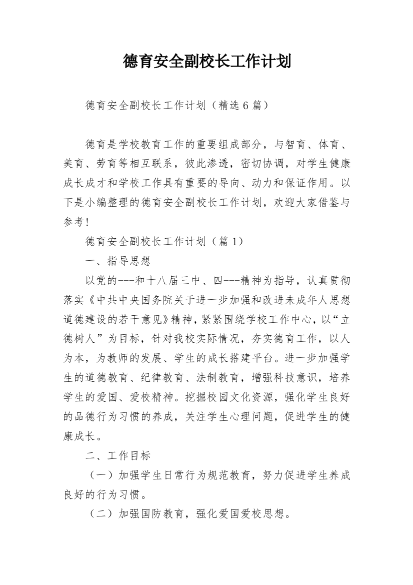 德育安全副校长工作计划