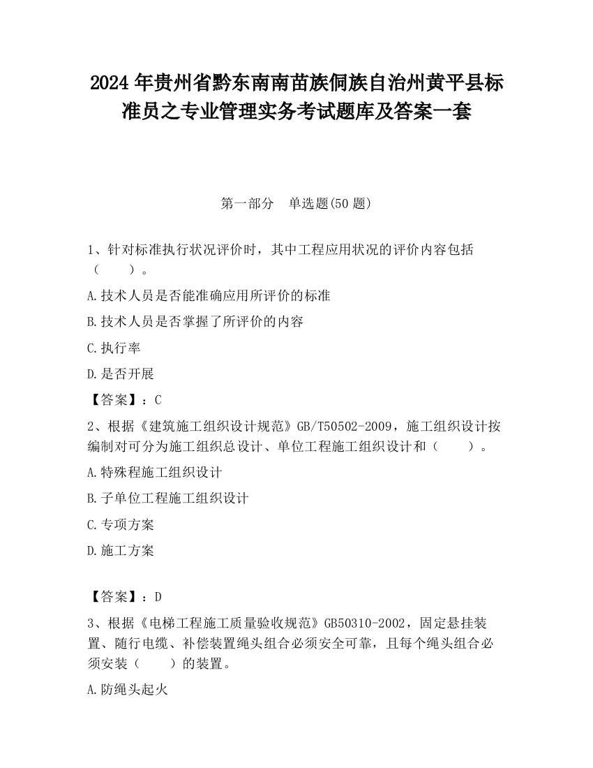 2024年贵州省黔东南南苗族侗族自治州黄平县标准员之专业管理实务考试题库及答案一套