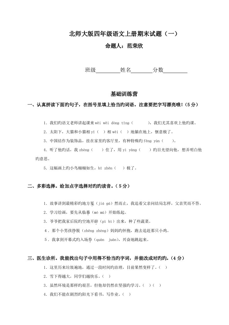 北师大版小学四年级上册语文期末试卷和答案