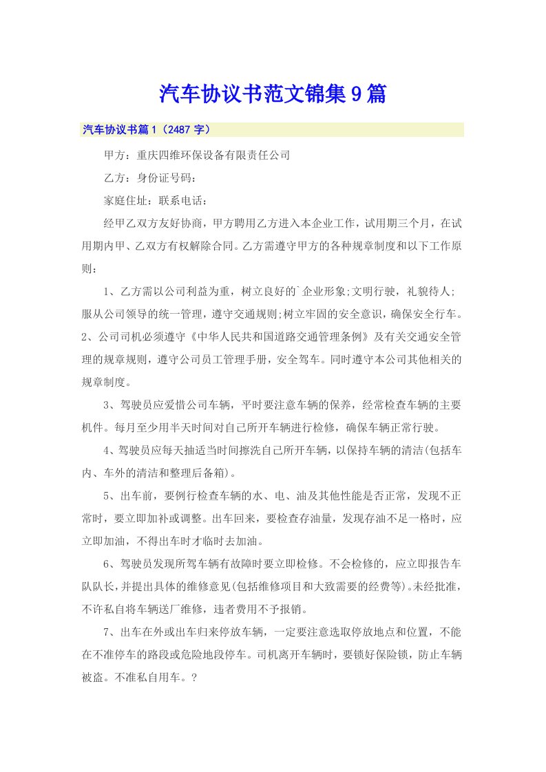 汽车协议书范文锦集9篇