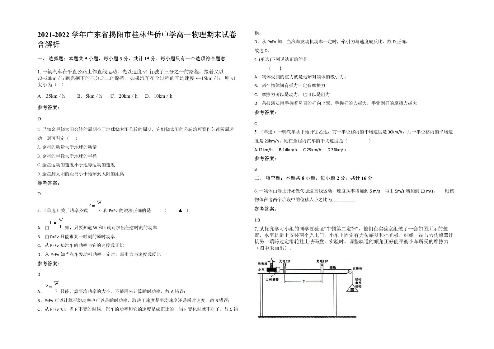 2021-2022学年广东省揭阳市桂林华侨中学高一物理期末试卷含解析