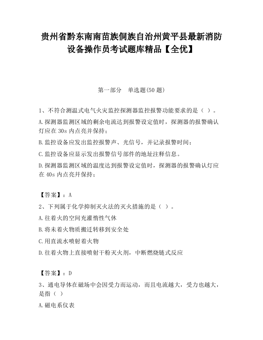 贵州省黔东南南苗族侗族自治州黄平县最新消防设备操作员考试题库精品【全优】