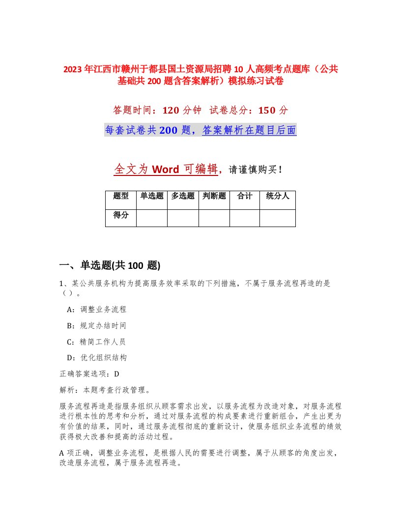 2023年江西市赣州于都县国土资源局招聘10人高频考点题库公共基础共200题含答案解析模拟练习试卷