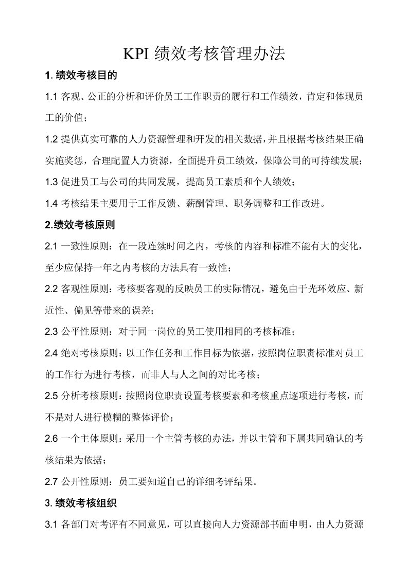 公司KPI绩效考核管理办法