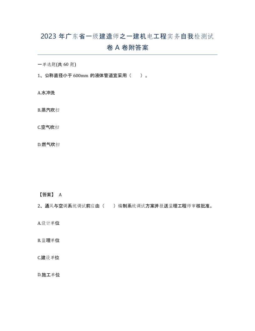 2023年广东省一级建造师之一建机电工程实务自我检测试卷A卷附答案