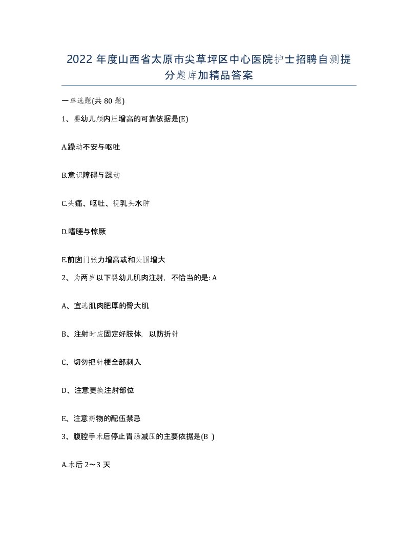 2022年度山西省太原市尖草坪区中心医院护士招聘自测提分题库加答案