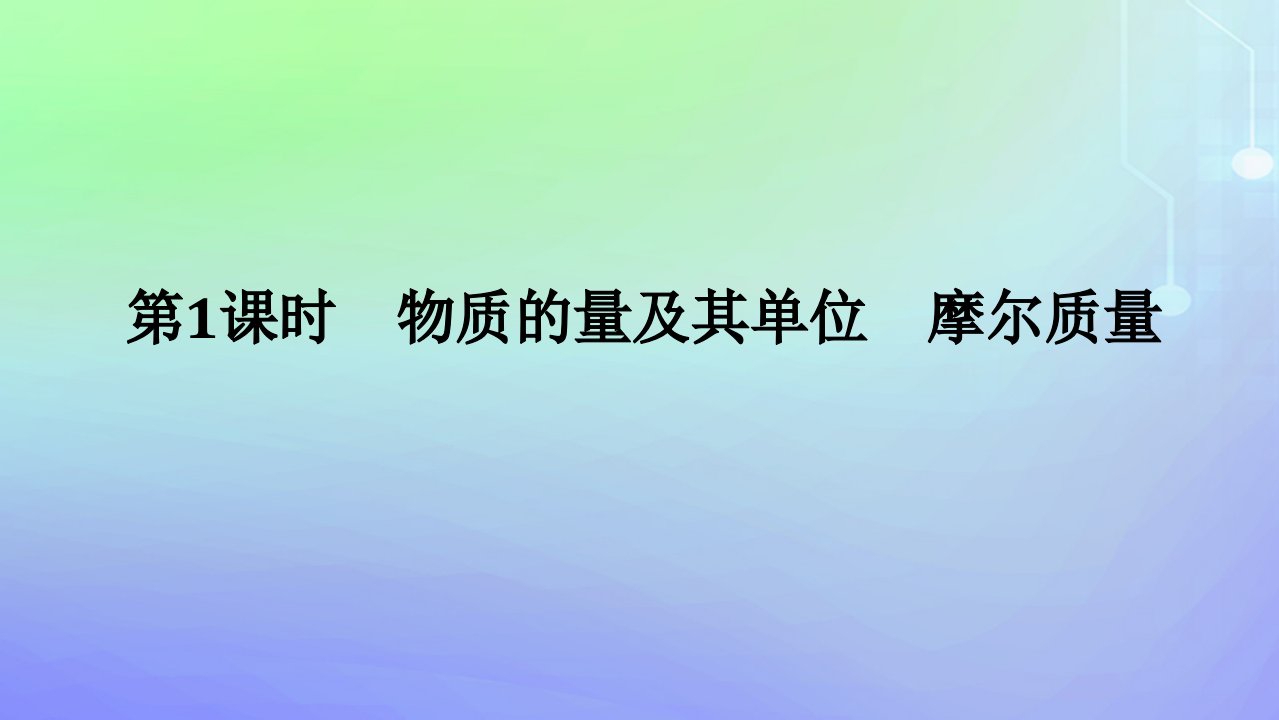 2023_2024学年新教材高中化学第1章认识化学科学第3节化学中常用的物理量__物质的量第1课时物质的量及其单位摩尔质量课件鲁科版必修第一册