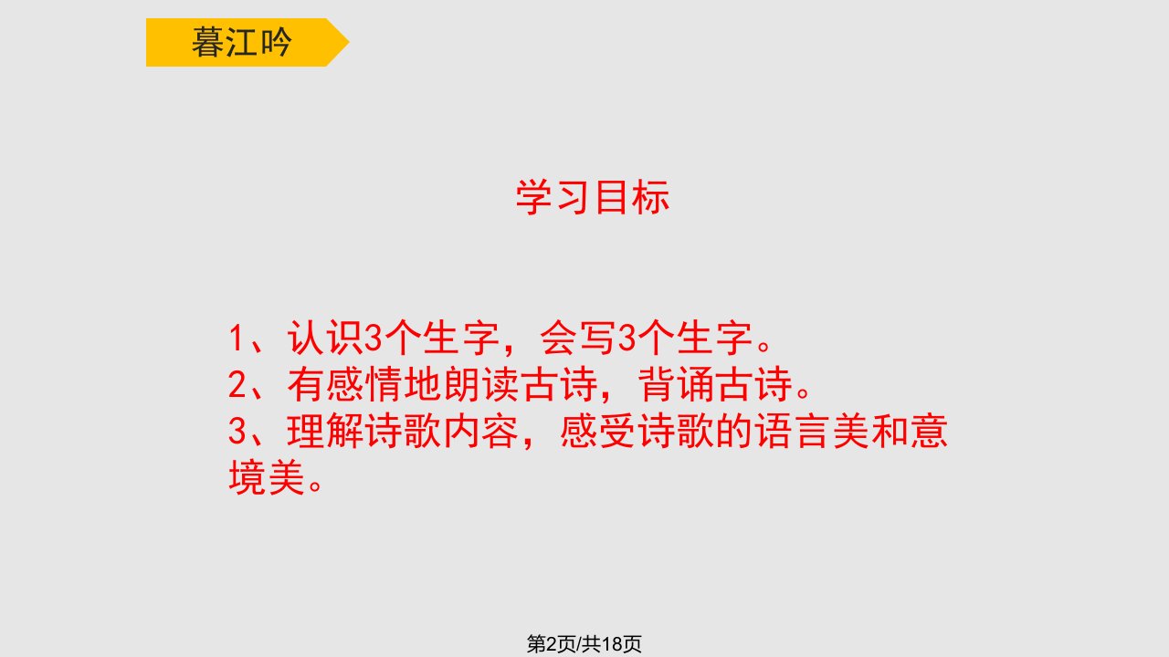 部统编四年级语文上册古诗三首暮江吟公开课已修改