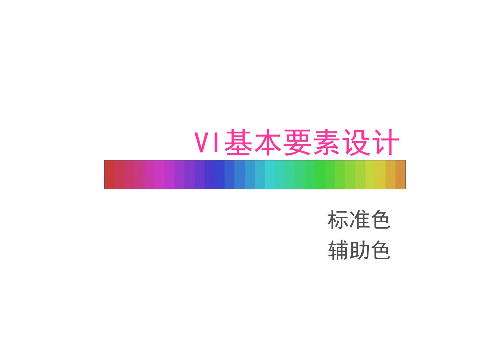 VI标准色辅助色