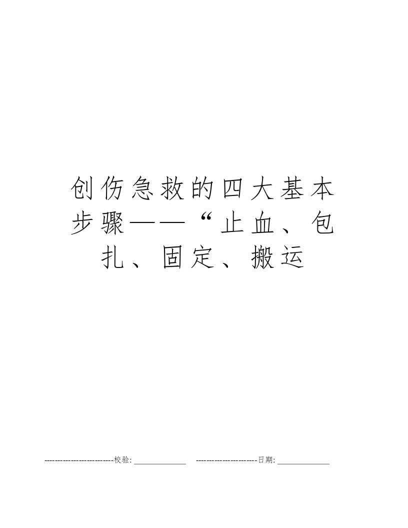 创伤急救的四大基本步骤——“止血、包扎、固定、搬运