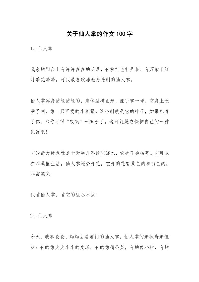 关于仙人掌的作文100字