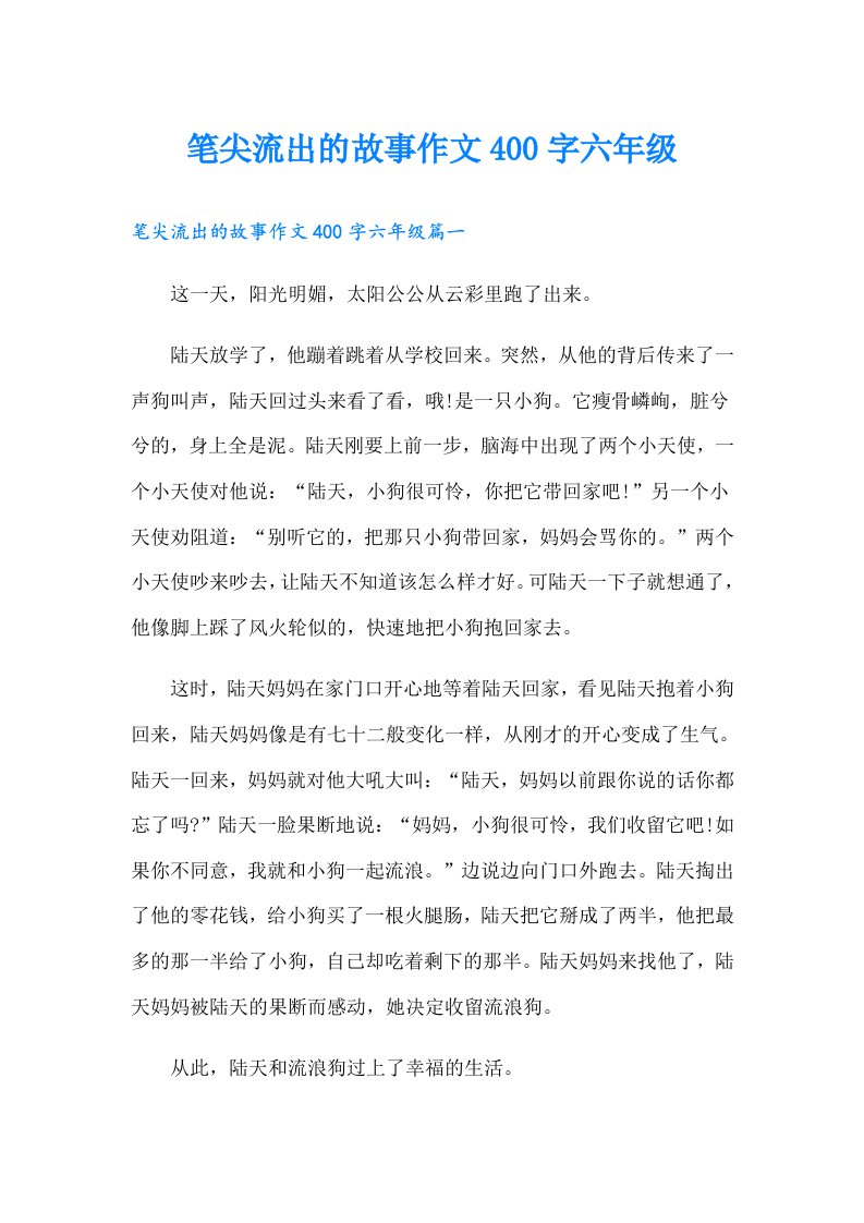 笔尖流出的故事作文400字六年级