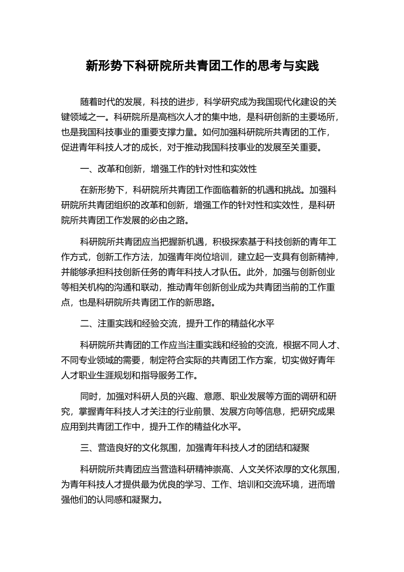 新形势下科研院所共青团工作的思考与实践