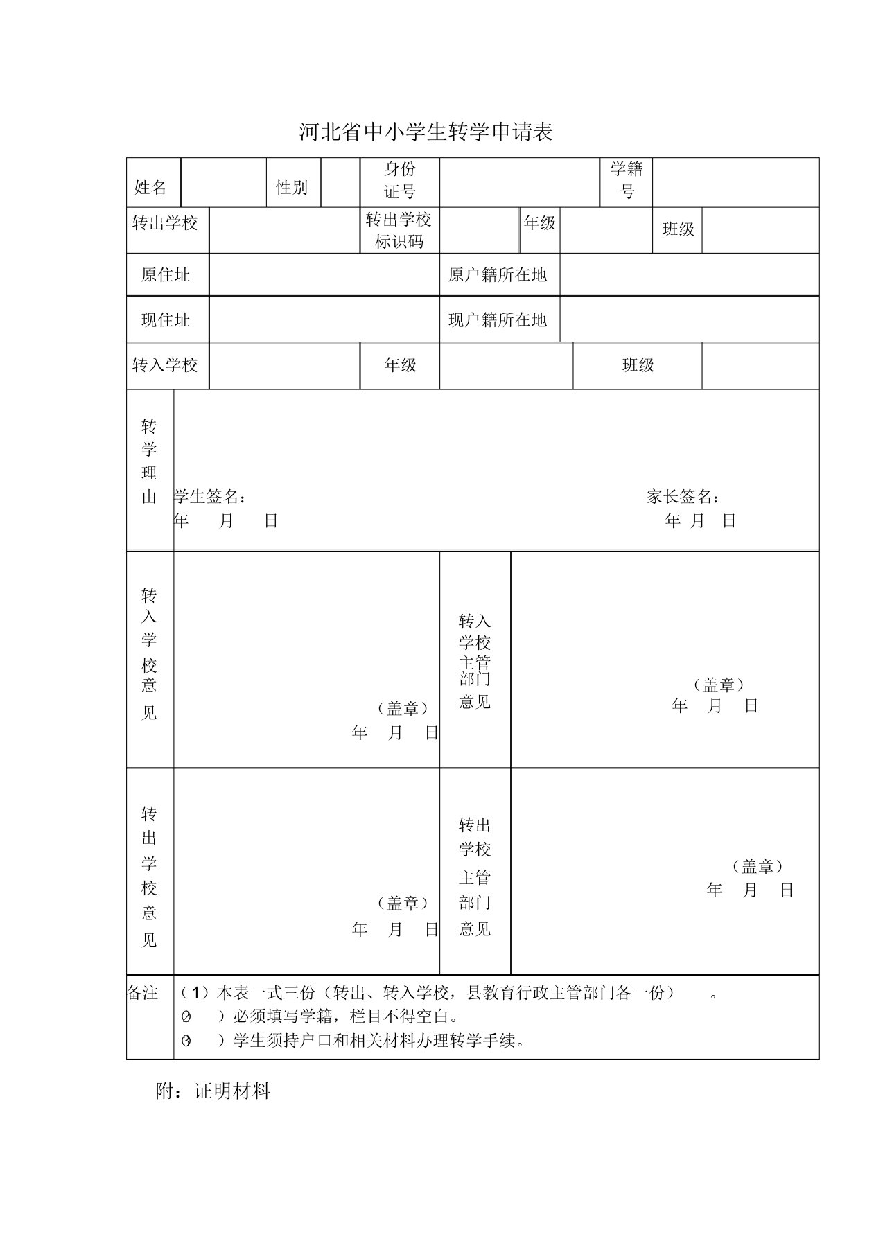 河北省中小学生转学申请表