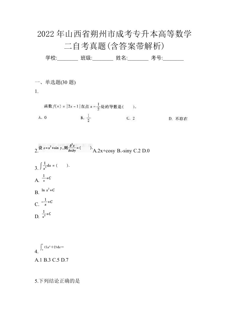 2022年山西省朔州市成考专升本高等数学二自考真题含答案带解析