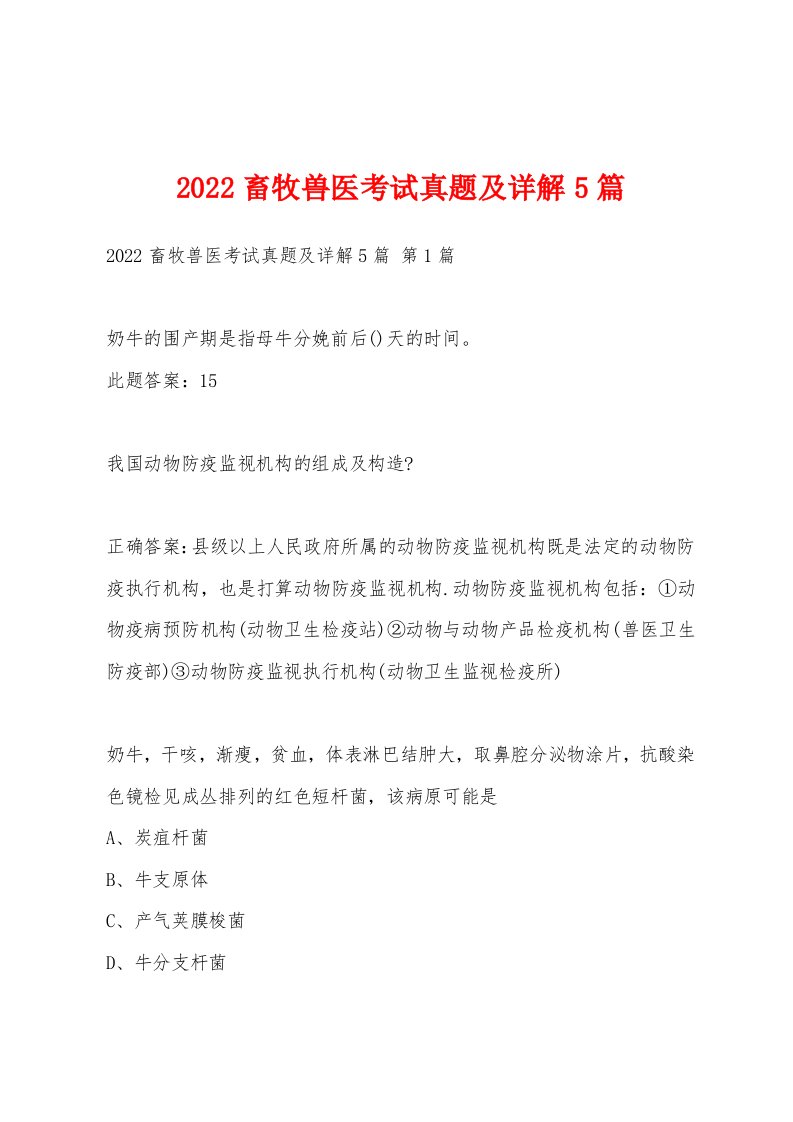 2022年畜牧兽医考试真题及详解5篇