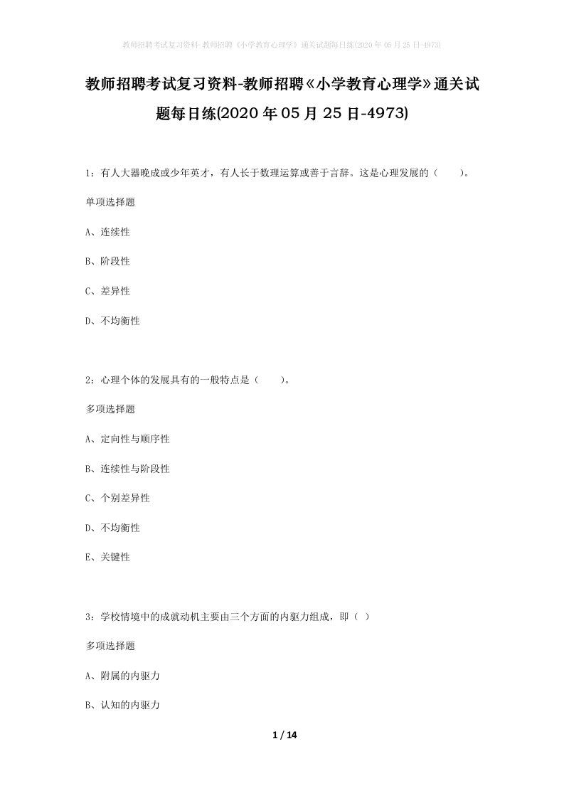 教师招聘考试复习资料-教师招聘小学教育心理学通关试题每日练2020年05月25日-4973