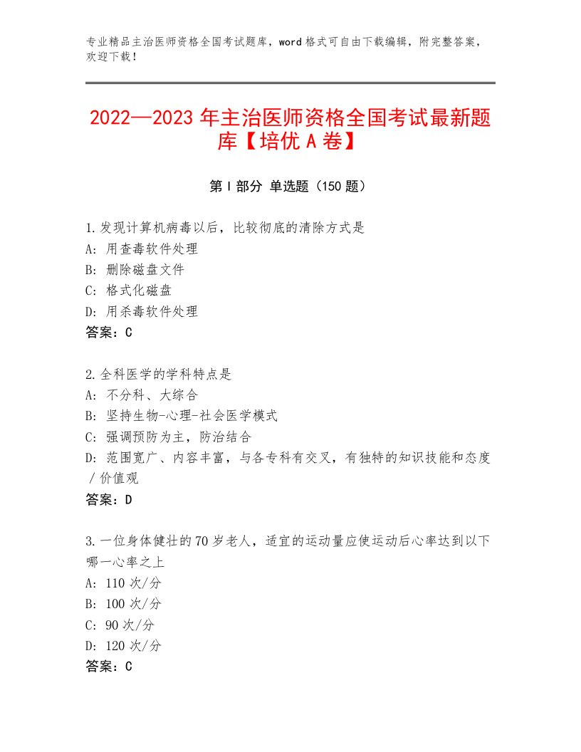 内部主治医师资格全国考试通关秘籍题库（夺分金卷）