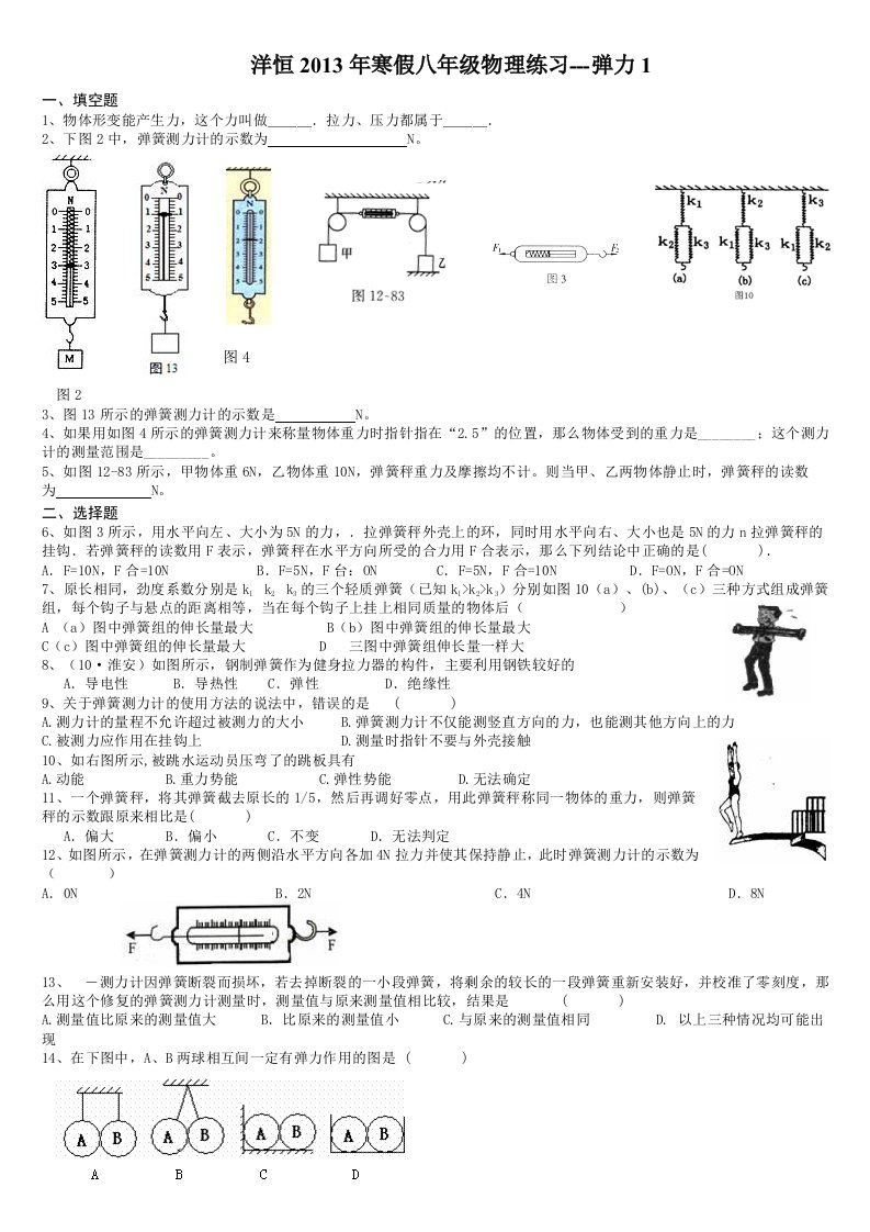 太原洋恒2013年寒假八年级物理练习-弹力