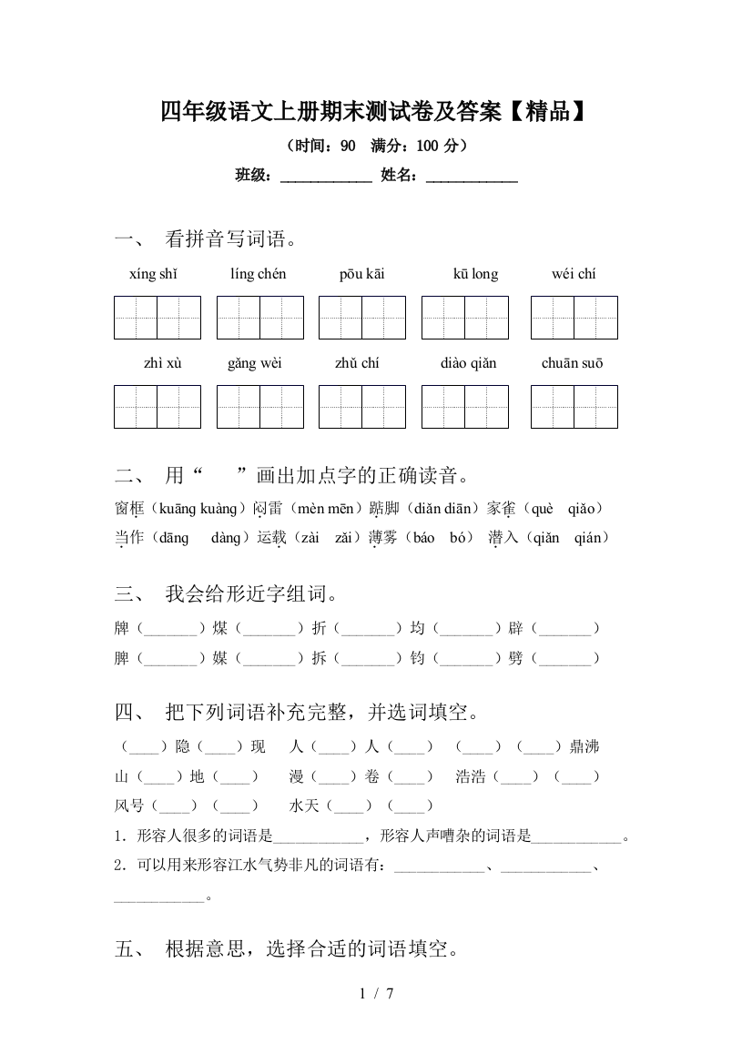 四年级语文上册期末测试卷及答案【精品】