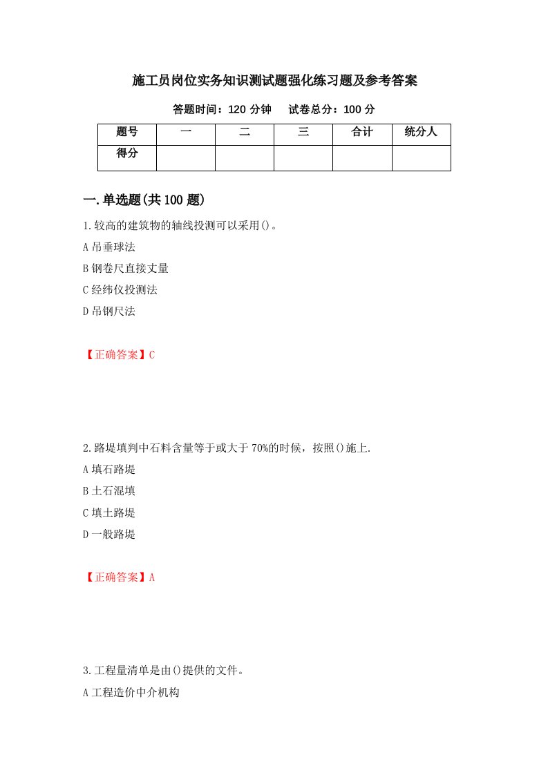 施工员岗位实务知识测试题强化练习题及参考答案68