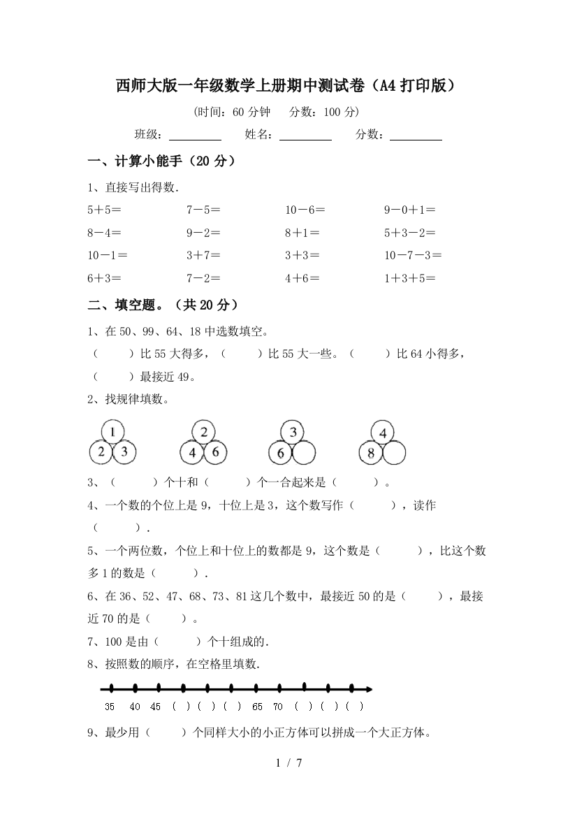 西师大版一年级数学上册期中测试卷(A4打印版)