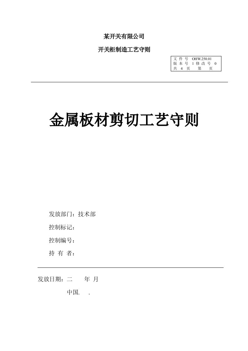 某电气开关制造厂开关柜箱体工艺制造守则