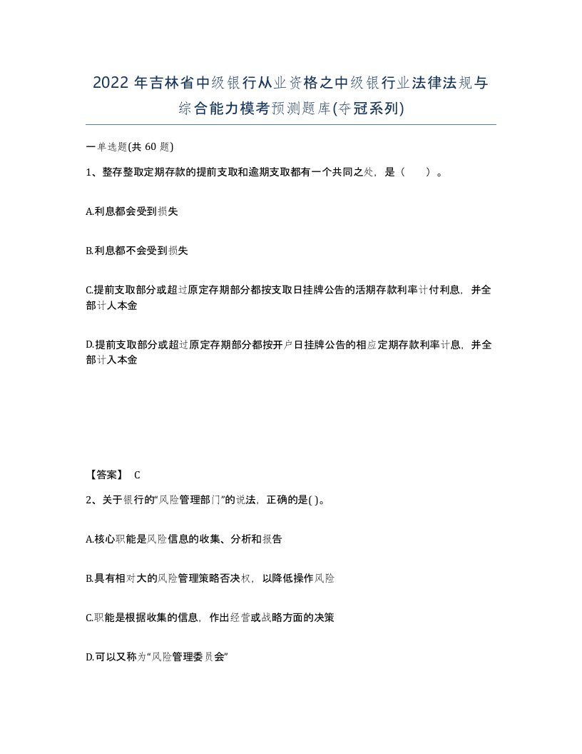 2022年吉林省中级银行从业资格之中级银行业法律法规与综合能力模考预测题库夺冠系列