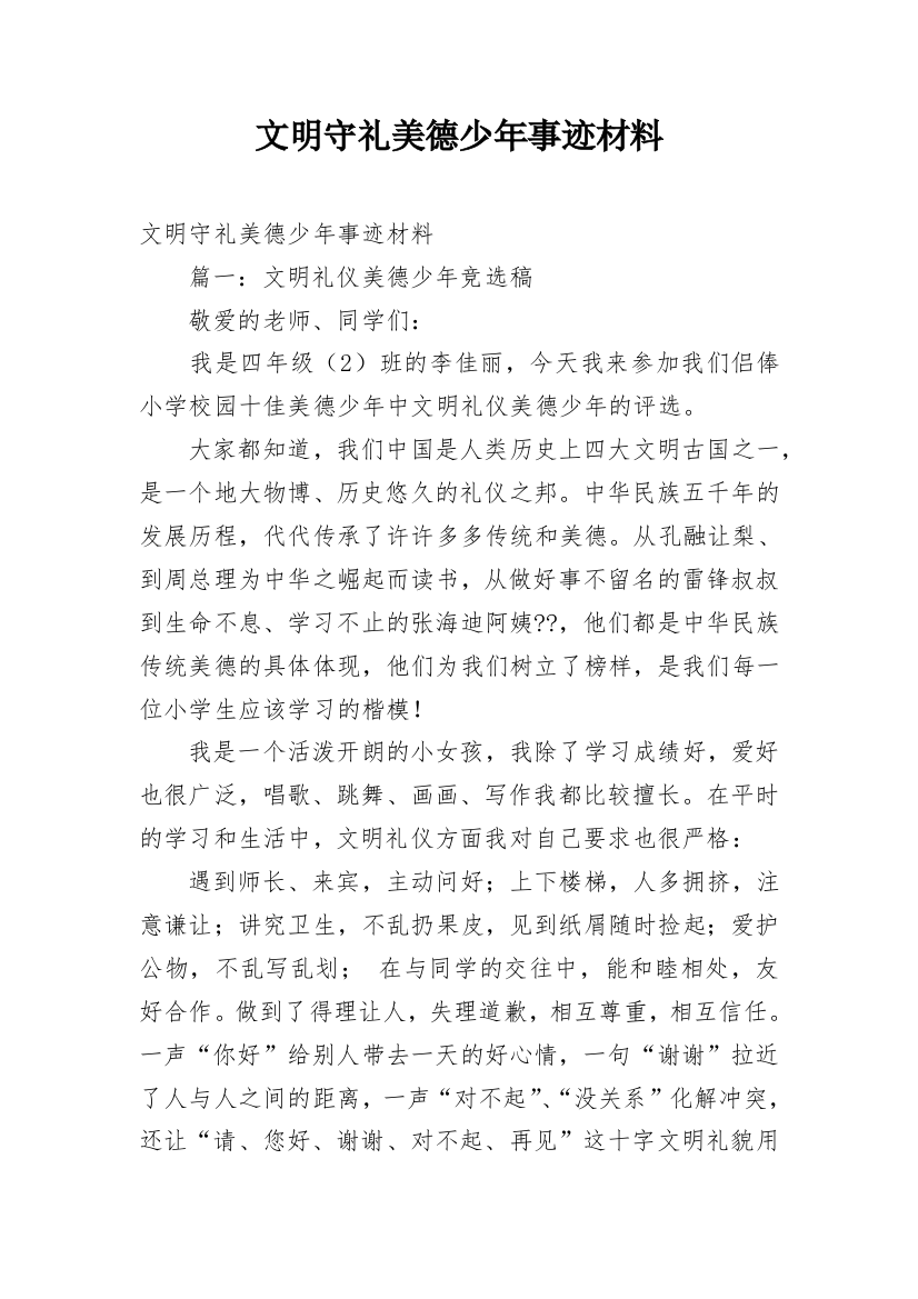 文明守礼美德少年事迹材料