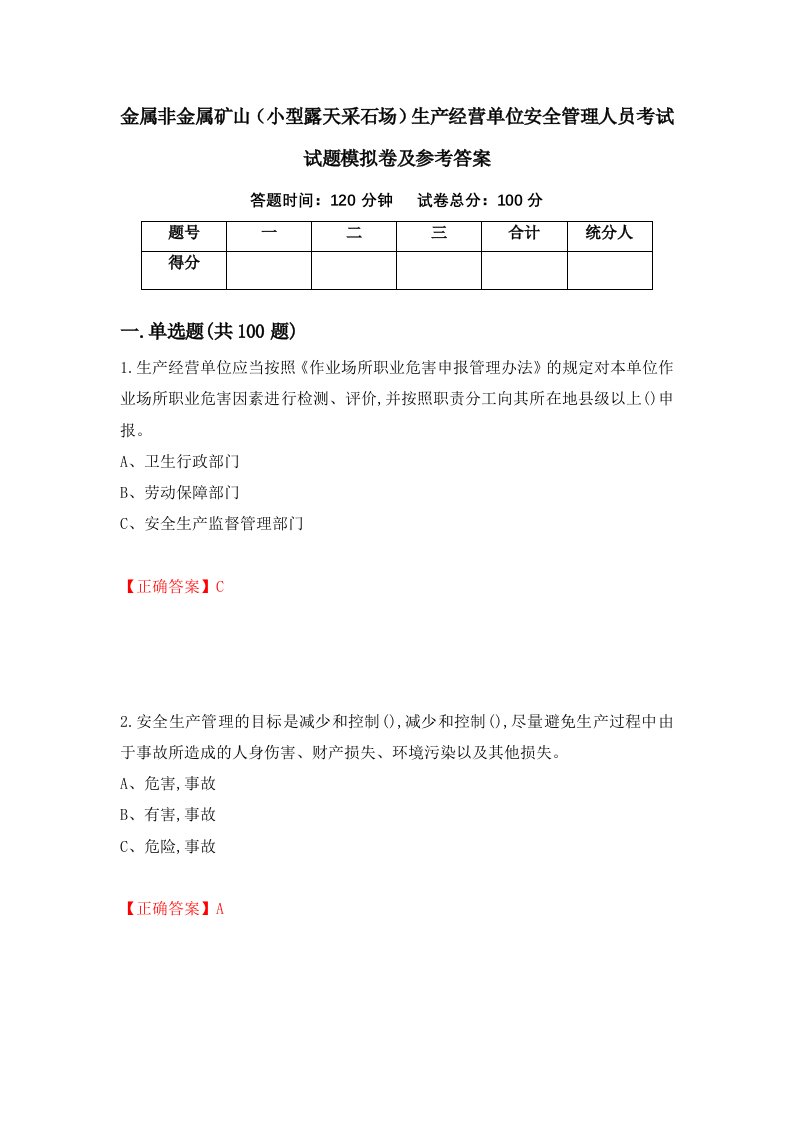 金属非金属矿山小型露天采石场生产经营单位安全管理人员考试试题模拟卷及参考答案第78次