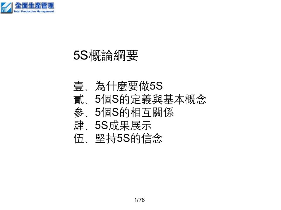 精选5S管理知识概论PPT76页