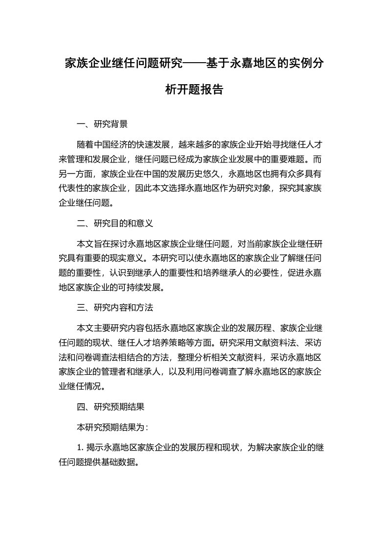 家族企业继任问题研究——基于永嘉地区的实例分析开题报告