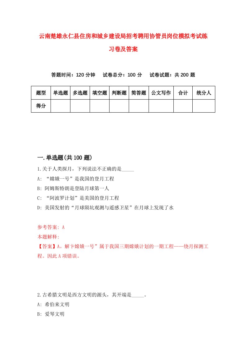 云南楚雄永仁县住房和城乡建设局招考聘用协管员岗位模拟考试练习卷及答案6