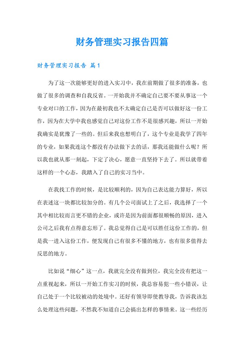 财务管理实习报告四篇