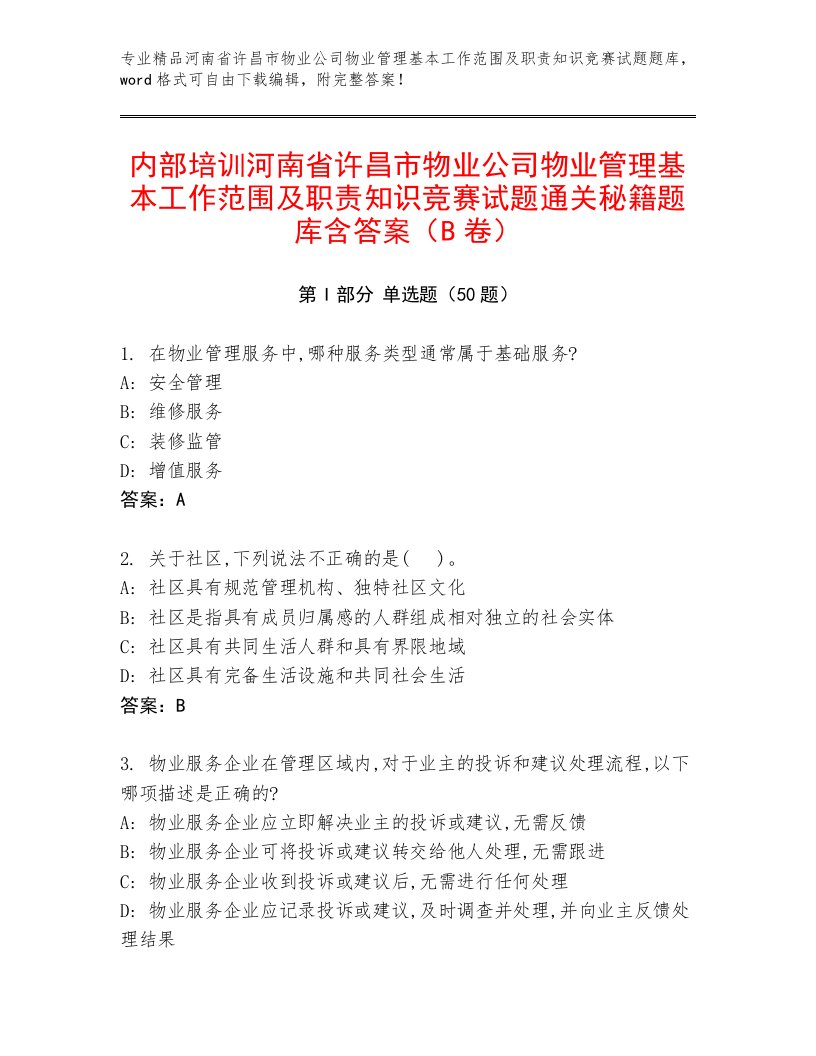 内部培训河南省许昌市物业公司物业管理基本工作范围及职责知识竞赛试题通关秘籍题库含答案（B卷）