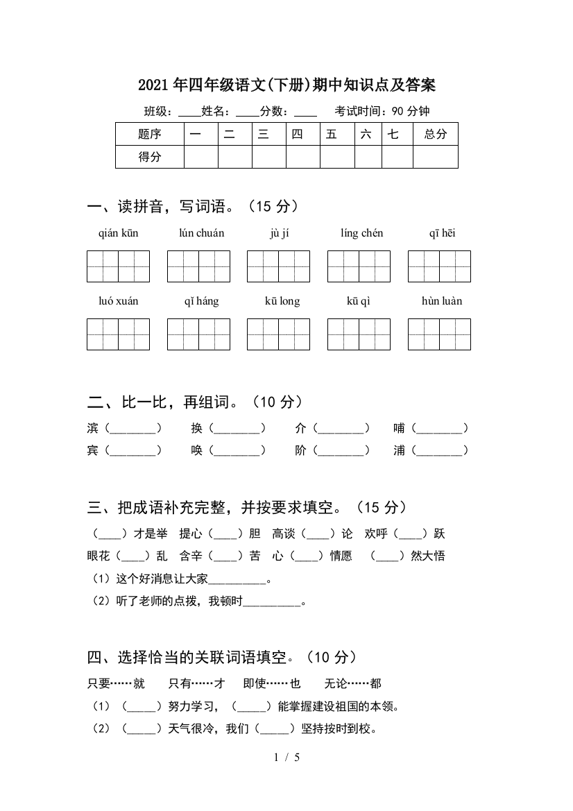 2021年四年级语文(下册)期中知识点及答案