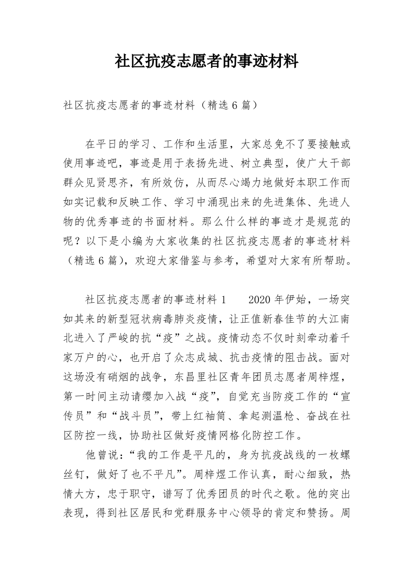 社区抗疫志愿者的事迹材料