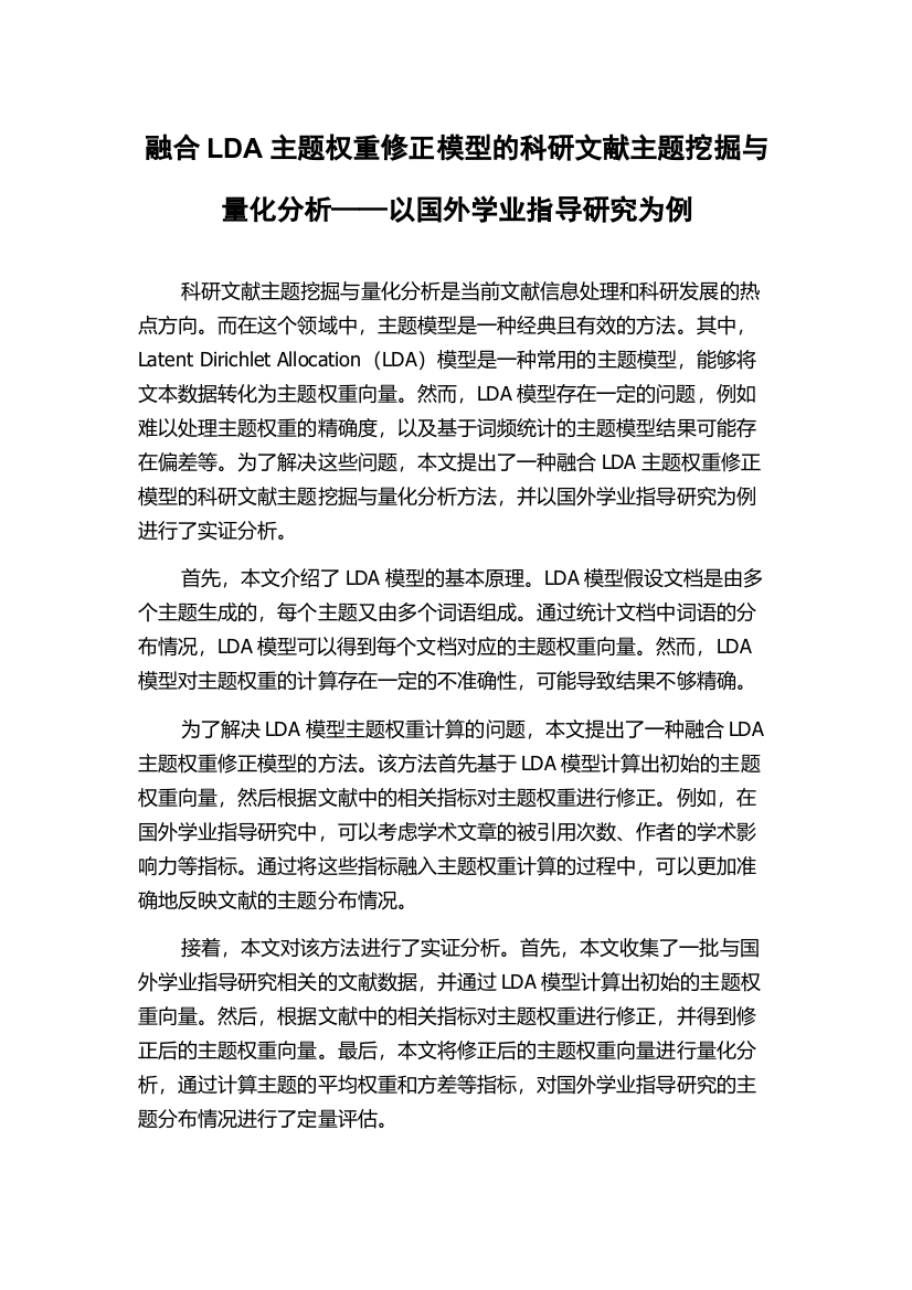 融合LDA主题权重修正模型的科研文献主题挖掘与量化分析——以国外学业指导研究为例