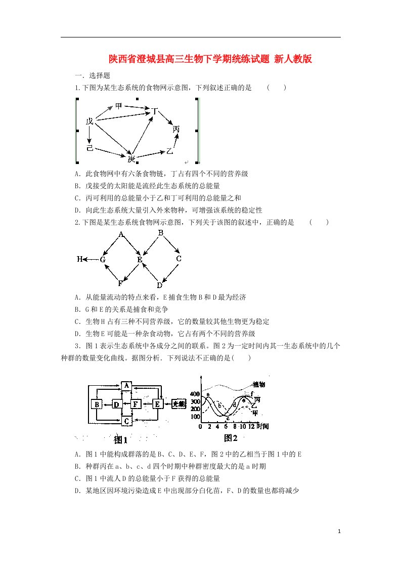 陕西省澄城县高三生物下学期统练试题